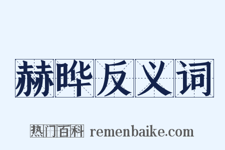 赫晔反义词是什么意思的图片